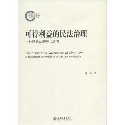 醉染图书可得利益的民法治理9787301244845