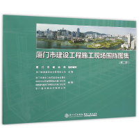 音像厦门市建设工程施工现场围挡图集(2)编者:蔡森林