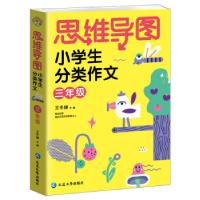 正版新书]思维导图小学生分类作文三年级 小蜜蜂作文王冬娣97872