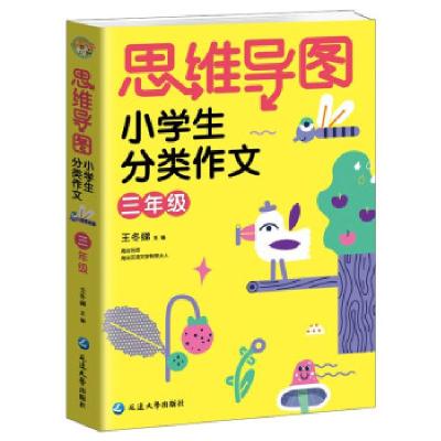 正版新书]思维导图小学生分类作文三年级 小蜜蜂作文王冬娣97872