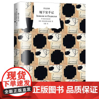 地下室手记 译文经典 [俄]陀思妥耶夫斯基著 刘晨译 心理学典范 陀氏思想经典之作 地下室人形象 复杂人性 上海译文出版