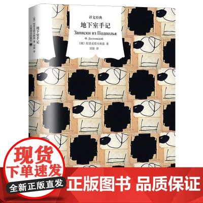 地下室手记 译文经典 [俄]陀思妥耶夫斯基著 刘晨译 心理学典范 陀氏思想经典之作 地下室人形象 复杂人性 上海译文出版
