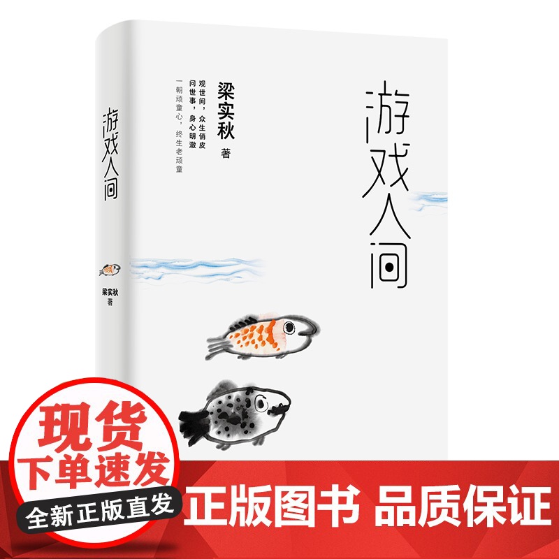 [ 正版书籍]游戏人间 梁实秋精选散文集 观世间众生俏皮 问世事身心明澈 一朝顽童心众生老顽童 季羡林周国平韩寒一致的