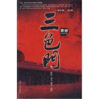 正版新书]三色门刘一纯9787543852587