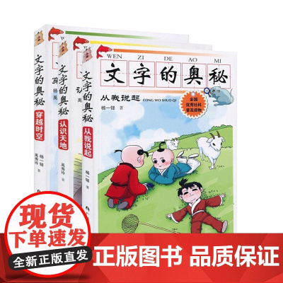 文字的奥秘 从我说起+认识天地+穿越时空 套装全新三册 80个描述自然景物动植物人体生活人文景观以及文化知识等 正版书籍