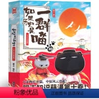 [正版]如果历史是一群喵10宋辽金夏篇第十册肥志编绘全套全集假如历史是一群猫的书广东旅游出版社小学生课外书历史书籍漫画