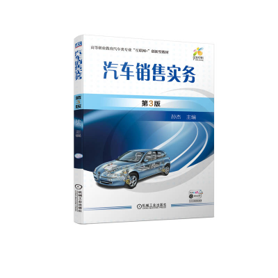 正版新书]汽车销售实务 第3版孙杰9787111729594