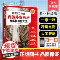 每天10分钟商务外贸英语单词口语大全 赠音频 跨境电商人工智能一带一路外贸英语词汇国际贸易实用商务英语书籍一本书搞定商务