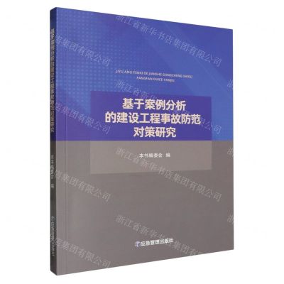 [N]基于案例分析的建设工程事故防范对策研究-9787523701720