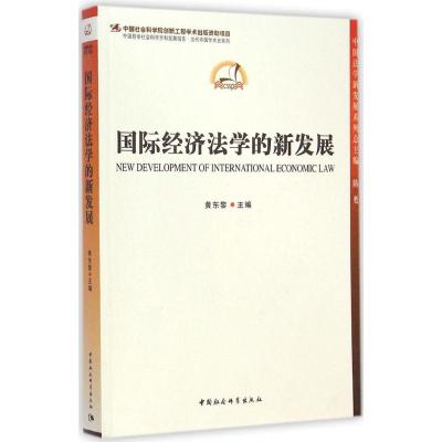 [M]国际经济法学的新发展-9787516146095
