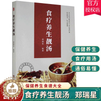 [醉染正版]正版 食疗养生靓汤 郑瑞星 保健养生食谱大全 滋补炖汤靓汤家庭营养饮食书籍 四季食疗养生书籍 97875