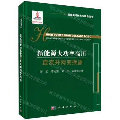 [N]新能源大功率高压直流并网变换器(精)/智能电网技术与装备丛书-9787030742223