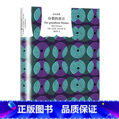 [正版]分裂的西方 译文经典 尤尔根哈贝马斯 911 入侵伊拉克 欧洲一体化 当代政治问题核心 书籍书YW云图