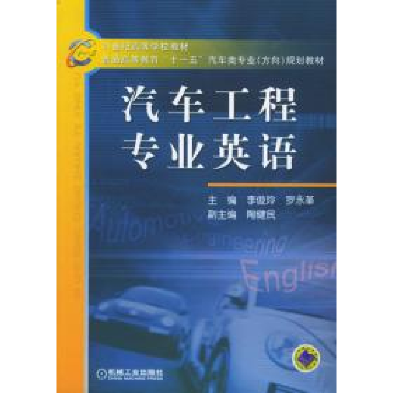 正版新书]汽车工程专业英语李俊玲9787111171263