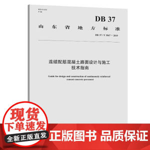 连续配筋混凝土路面设计与施工技术指南(四川省地方标准)