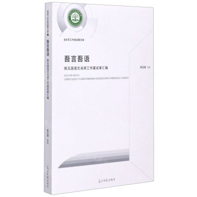 [N]吾言吾语(陈玉国语文名师工作室成果汇编)-9787519458331
