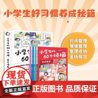 书6-12岁]小学生的60个烦恼 成长漫画 全4册 JST漫画小学生时间管理情绪管理书籍金钱观念好习惯养成 四大自理能力