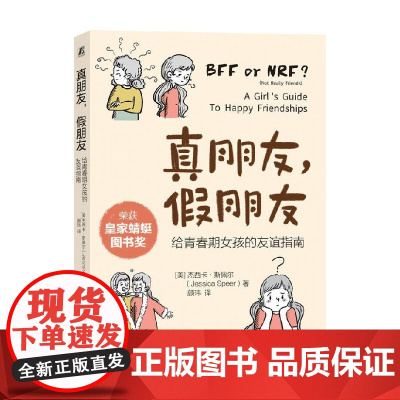 真朋友 假朋友 杰西卡·斯佩尔 著 家教