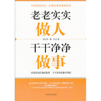 正版新书]老老实实做人干干净净做事郭文举9787504475411