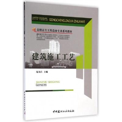 正版新书]建筑施工工艺(高职高专工程造价专业系列教材)庞金昌97