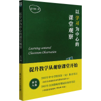 [M]以学习为中心的课堂观察-9787504169341