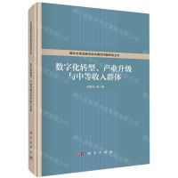 [N]数字化转型产业升级与中等收入群体(精)/国家宏观战略中的关键性问题研究丛书-9787030712417