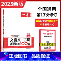 七年级[文言文+古诗阅读理解] [正版]2025一本中考文言文古诗文名句阅读技能训练100篇 初一二三七八九年级语文文