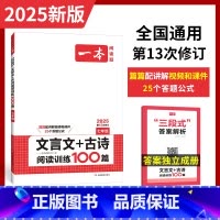 七年级[文言文+古诗阅读理解] [正版]2025一本中考文言文古诗文名句阅读技能训练100篇 初一二三七八九年级语文文