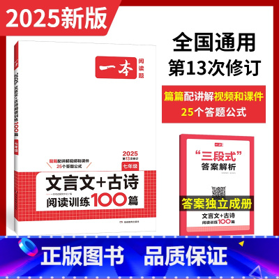 七年级[文言文+古诗阅读理解] [正版]2025一本中考文言文古诗文名句阅读技能训练100篇 初一二三七八九年级语文文