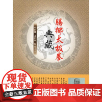 腾挪太极拳典藏 申国卿,裴彩利,程高芳 著体育运动(新)文教 正版图书籍 人民体育出版社