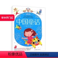 [正版]中国童话 银色卷 儿童文学 童话故事 给孩子看棒的童话 给孩子看我们自己的童话 北京科学技术