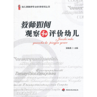 正版新书]教师如何观察和评价幼儿苏晓倩 主编9787501989096