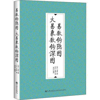 [M]易数钩隐图 大易象数钩深图 [宋]刘牧,[元]张理,郑同 -9787510888410
