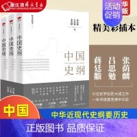 [正版]中国史纲 精美彩插本上中下全三本 张荫麟 吕思勉 蒋廷黻著 中华近现代史纲要历史 中国通史 中国近代史 历
