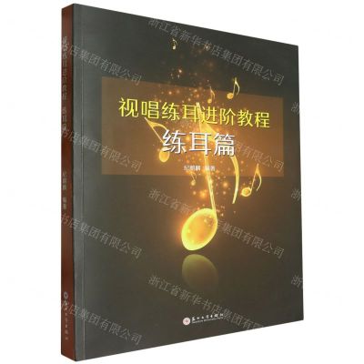 [N]视唱练耳进阶教程(练耳篇)-9787567247369