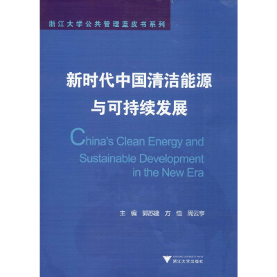 [M]新时代中国清洁能源与可持续发展-9787308194884