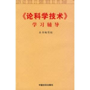 正版新书]>学习辅导《论科学技术》学习辅导编写组9787801282