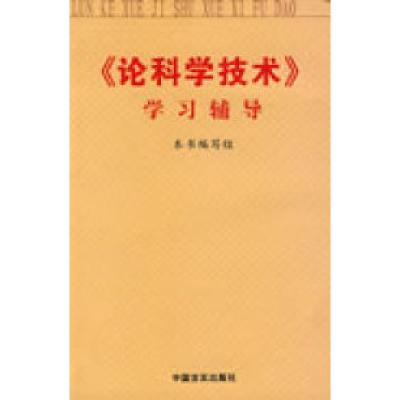 正版新书]>学习辅导《论科学技术》学习辅导编写组9787801282