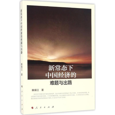 正版新书]新常态下中国经济的难题与出路韩保江9787010169699