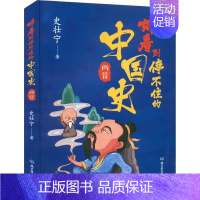 [正版]好看到停不住的中国史.两晋 史壮宁 历史书籍