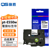 旗胜 兄弟标签色带 pt-E550w 白底黑字 12mm 个