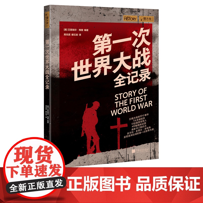 第一次世界大战全记录 萤火虫全球史19 一战历史书籍 第二次世界大战回忆录敦刻尔克大撤退法西斯的破灭中国画报出版社正版