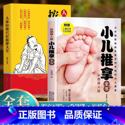 [正版]人体经络穴位按摩大全+小孩推拿全书彩色图案解中医养生人体十二经脉入门常见病精准对症取穴全身通经络头面颈眼腰部小腿