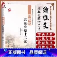 翁维良活血化瘀十二法 [正版] 翁维良活血化瘀十二法 中国中医科学院名医临证精要 李秋艳主编 人民卫生出版社 中医学术经