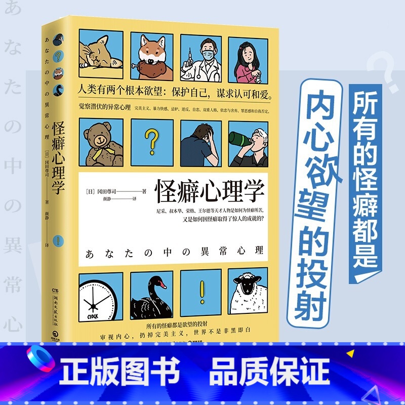 [正版]怪癖心理学 冈田尊司著 社会通俗心理学社科书籍内心欲望 法医秦明 书籍