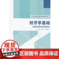 经济学基础(中等职业教育通用基础教材系列)