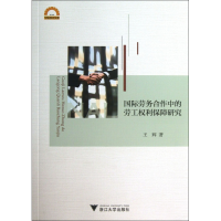 音像国际劳务合作中的劳工权利保障研究/宁波学术文库王辉