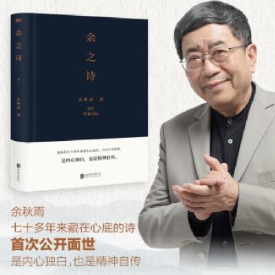 正版新书]余之诗余秋雨著9787559655073