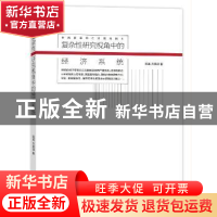 正版 复杂性研究视角中的经济系统 陈禹,方美琪著 商务印书馆 97