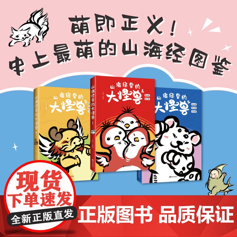 [海南出版社]山海经里的大怪兽全三册 这是一套的山海经图鉴 生僻字注音 山海经全集儿童小学生读物少儿绘本神话神兽传说3-